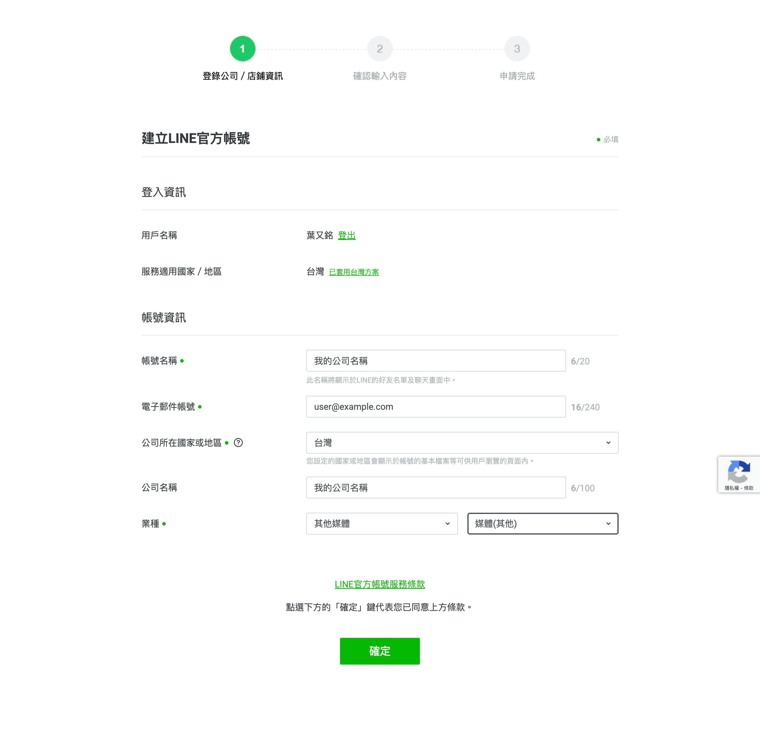 LINE 官方帳號創建畫面 1