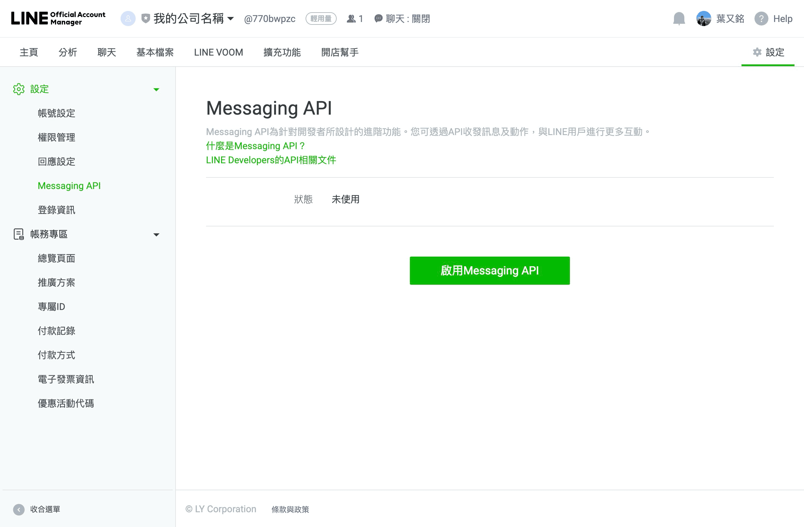 Messaging API 啟用畫面 1