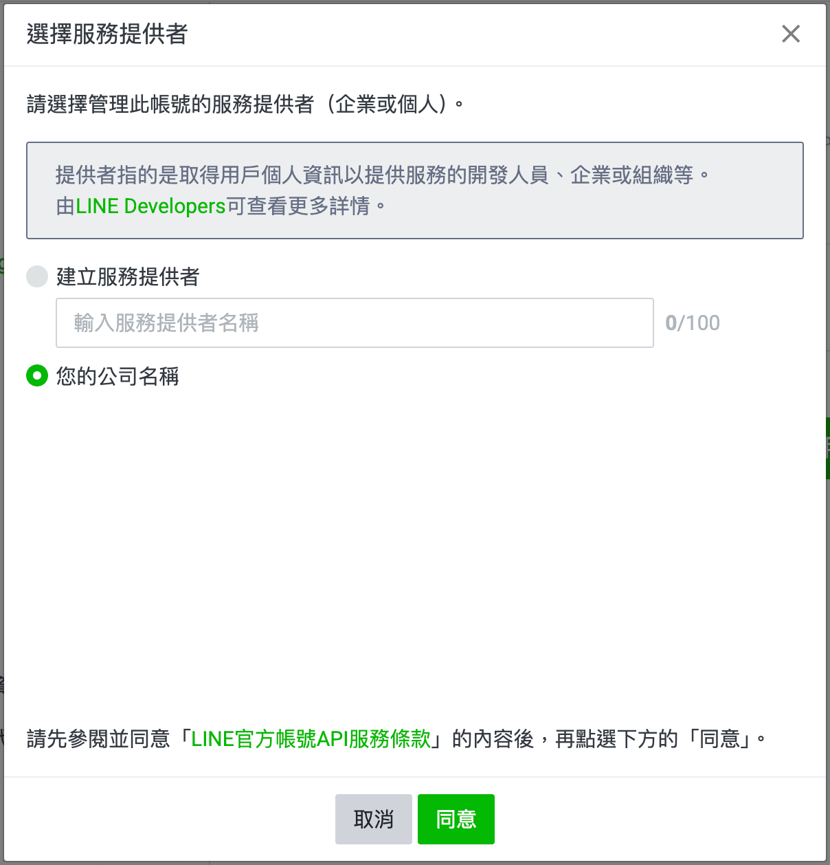 Messaging API 啟用畫面 2