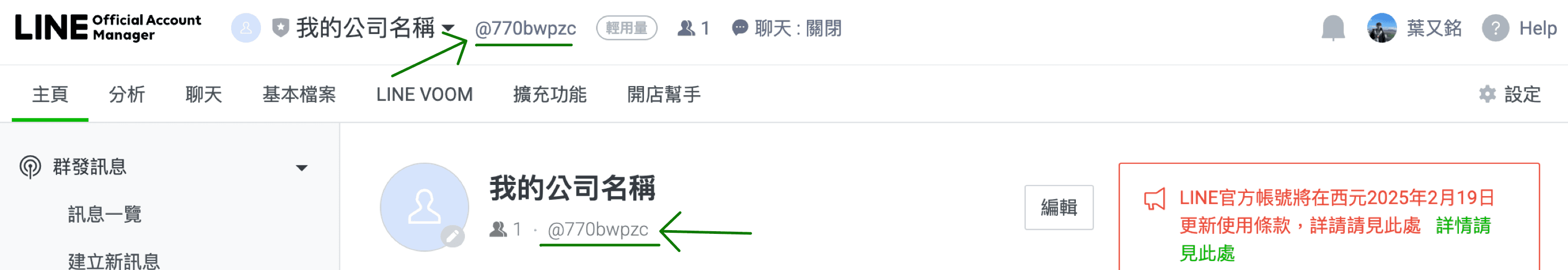 LINE 官方帳號管理頁面